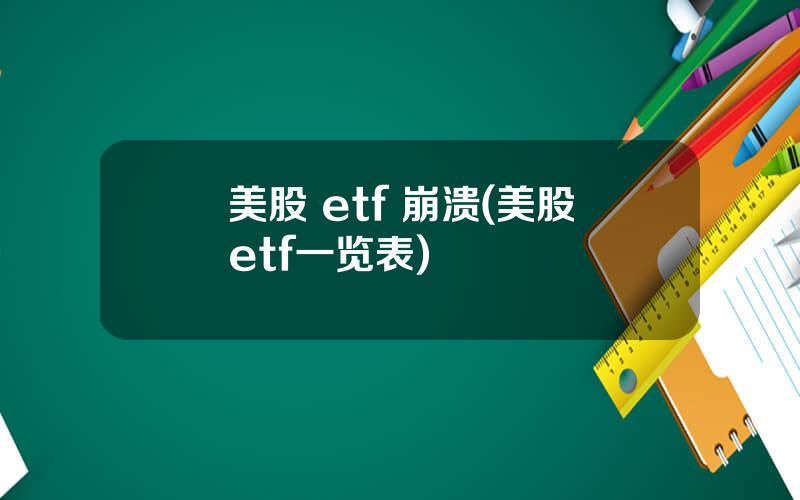 美股 etf 崩溃(美股etf一览表)